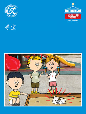 cover image of DLI N2 U5 BK2 寻宝 (A Treasure Hunt)